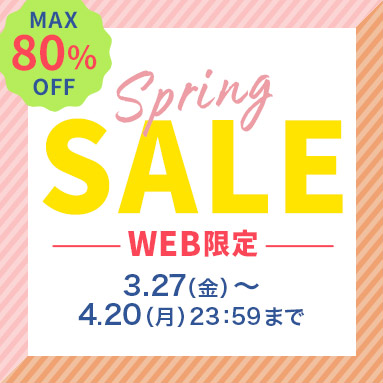 最大80％OFFセール