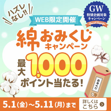 綿おみくじキャンペーン