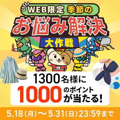 お悩み解決キャンペーン