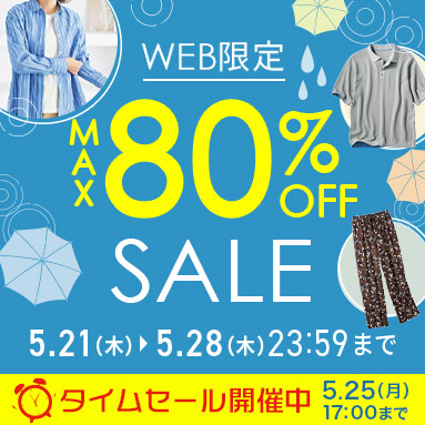 WEB限定SALE