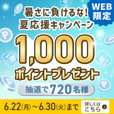 暑さに負けるな応援キャンペーン