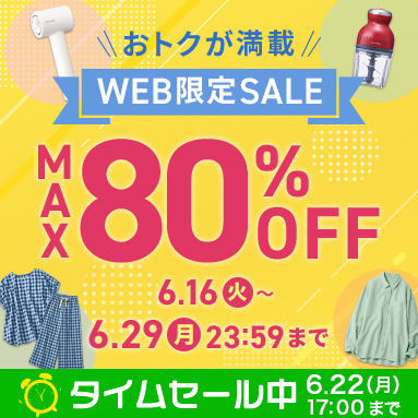 WEB限定SALE