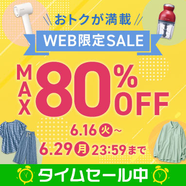 WEB限定SALE