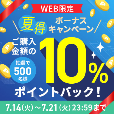 夏得!ボーナスキャンペーン