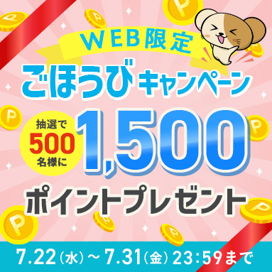 月末ごほうびキャンペーン