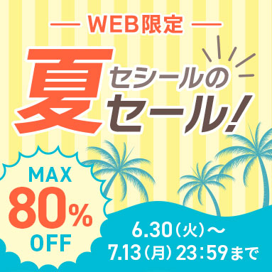 WEB限定SALE