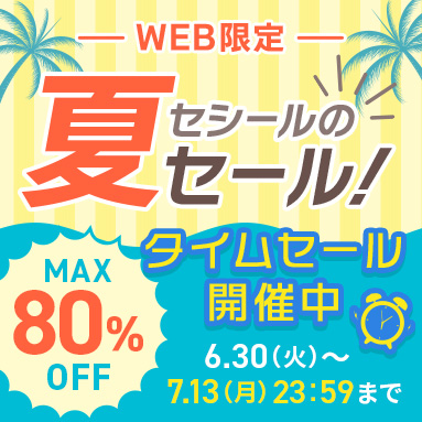 WEB限定SALE