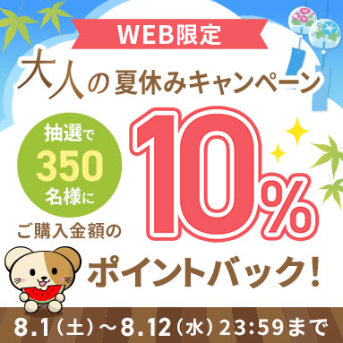 大人の夏休みキャンペーン