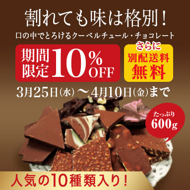 割れチョコセール
