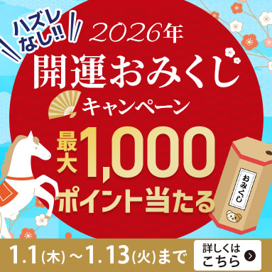 開運おみくじキャンペーン