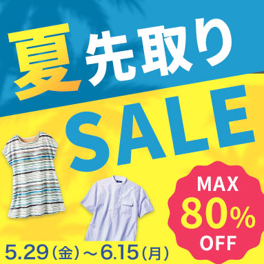WEB限定SALE