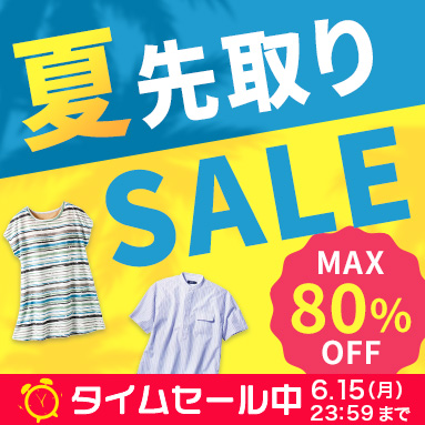 WEB限定SALE
