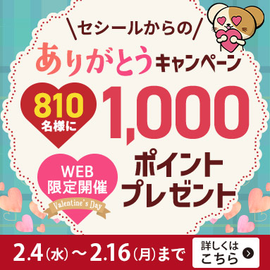 セシールからのありがとうキャンペーン