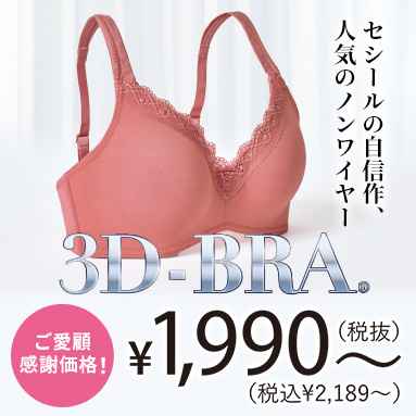 3Dブラ