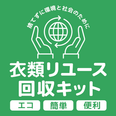 衣類リユース回収キット