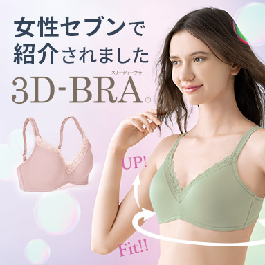 ラクして丸胸 立体ノンワイヤー3Dブラ&reg;