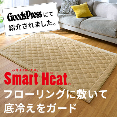 スマートヒート&reg; あったかラグ(アルミシート入り)