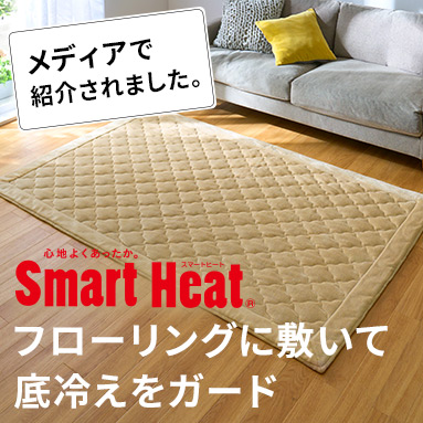 スマートヒート® あったかラグ(アルミシート入り)