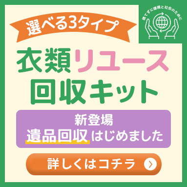 衣類リユース回収キット