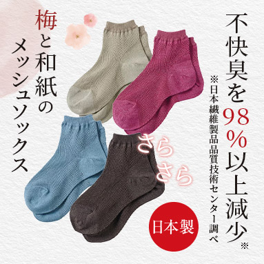 梅と和紙のさらさらメッシュソックス・ショート丈