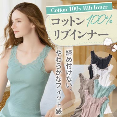 コットン100％リブインナー