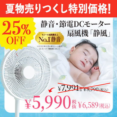 DCモーター扇風機特別価格