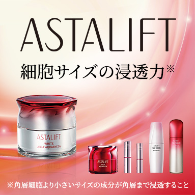 ASTALIFT（アスタリフト）