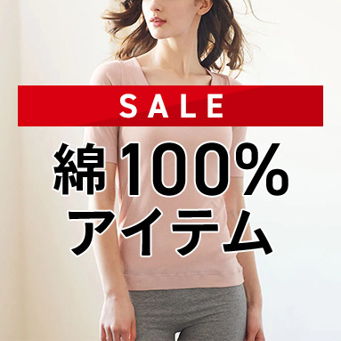 綿100％アイテム セール