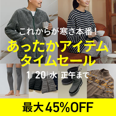 あったかアイテムタイムセール
