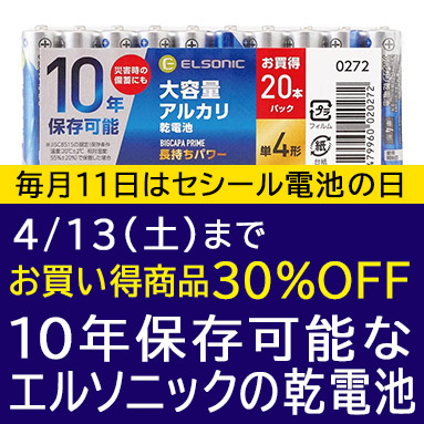 毎月11日はセシール電池の日！