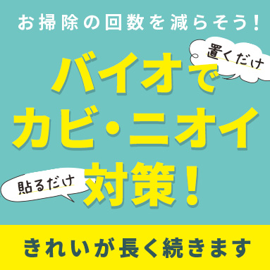 頼れる！バイオでカビ・ニオイ予防