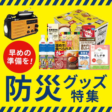 防災グッズ特集