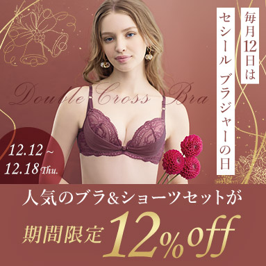 今月の対象アイテムは「着やせブラ」