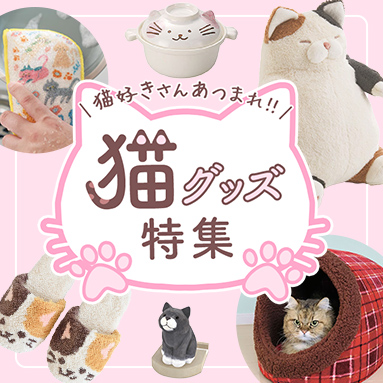 ねこ好きさんに！にゃんこグッズ大集合