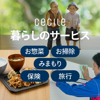 セシール暮らしのサービス