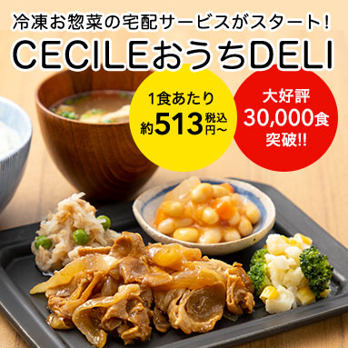 CECILEおうちDELI