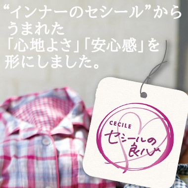 セシールの良心