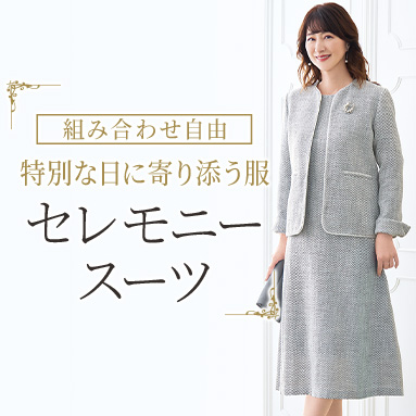お出かけやセレモニーにも、セットアップ