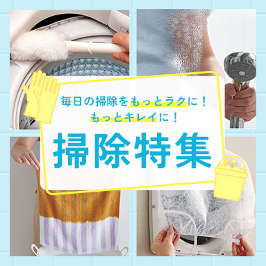 おうちのキレイをキープ！