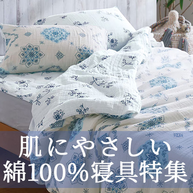 肌にやさしい綿100%寝具特集