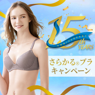 さらかる&reg;ブラキャンペーン