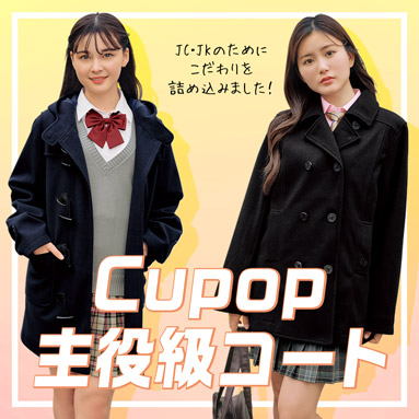 Cupopコート特集
