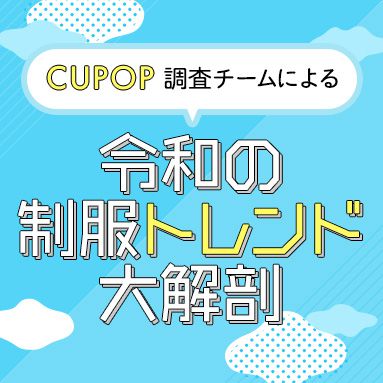 cupop_制服トレンド白書