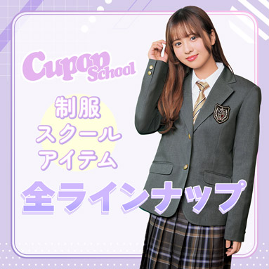 制服・スクールアイテム| Cupop School