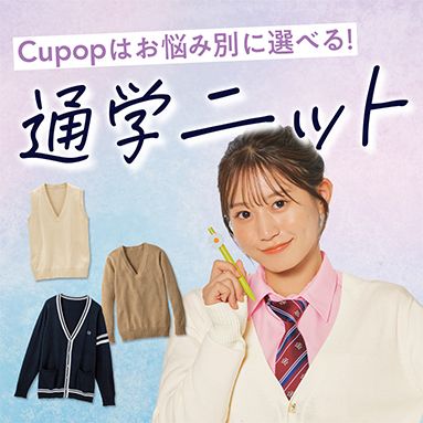 Cupopスクールニット