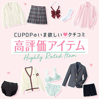 Cupop 口コミ高評価アイテム特集