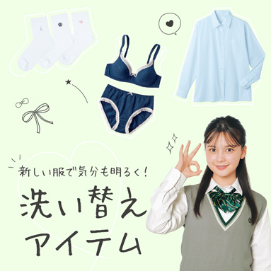 洗い替えにおすすめアイテム