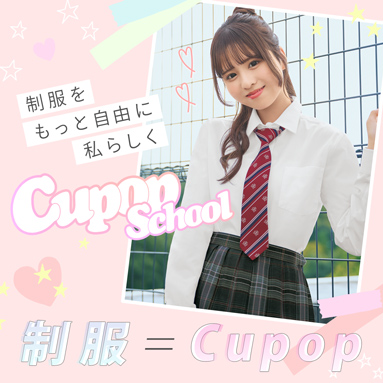 制服＝Cupop