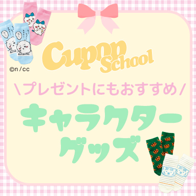 Cupopキャラクターグッズ特集