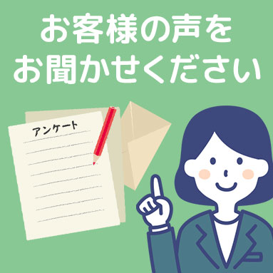 お客様の声をお聞かせください